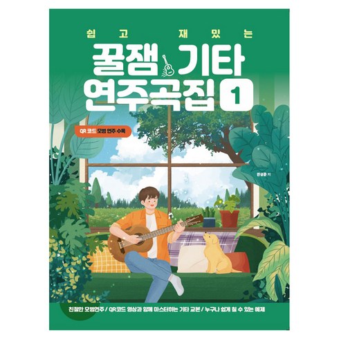 꿀잼기타 - 쉽고 재밌는 꿀잼기타 연주곡집 1, 안상준, 꿀잼뮤직