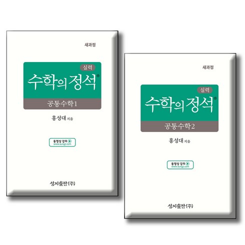 실력정석 - 성지출판사 실력 수학의 정석 공통수학1 +2 세트 전 2권 개정판, 수학영역, 공통수학 1+2