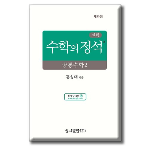 공통수학2 - 성지출판사 실력 수학의 정석 공통수학2, 성지출판, 전학년