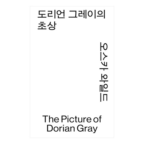 도리언그레이의초상 - 도리언 그레이의 초상, 열린책들, 오스카 와일드