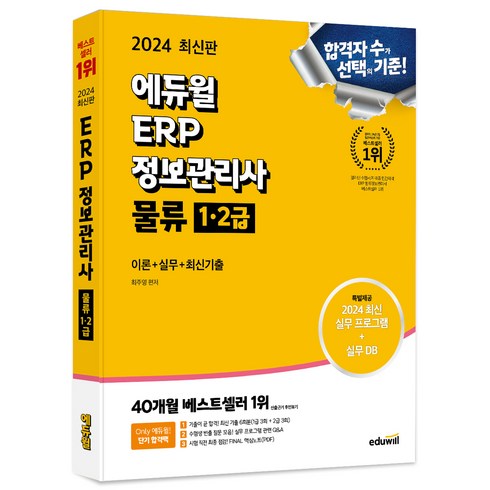 에듀윌물류관리사 - 2024 에듀윌 ERP 정보관리사 물류 1∙2급 이론+실무+최신기출