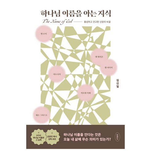 하나님을아는지식 - 하나님 이름을 아는 지식:풍성하고 견고한 신앙의 비결, 두란노서원, 김신일