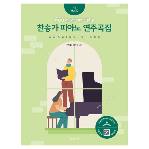 데이식스피아노악보 - 세련된 코드 보이싱으로 연주하는 찬송가 피아노 연주곡집, 태림스코어, 이이슬, 이지은