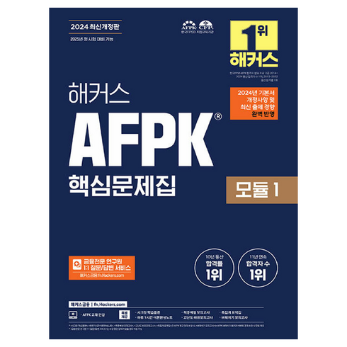 afpk모의고사 - 2024 해커스 AFPK 핵심문제집 모듈 1