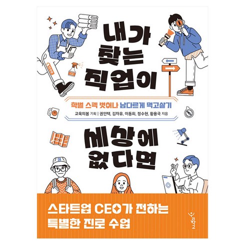 내가 찾는 직업이 세상에 없다면:학벌 스펙 벗어나 남다르게 먹고살기, 우리학교, 권인택, 김자유, 이동희, 정수현, 황용국