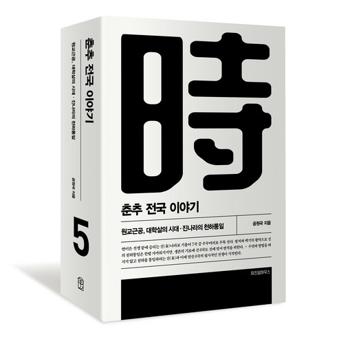 춘추전국이야기 - 춘추 전국 이야기 5 개정판, 위즈덤하우스, 공원국