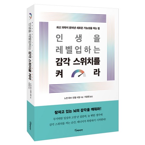 뇌의스위치를켜라 - 인생을 레벨업하는 감각 스위치를 켜라:최신 과학이 밝혀낸 새로운 가능성을 여는 힘, 토네이도, 노만 파브, 진델 시걸