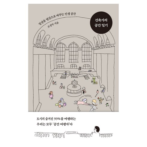 건축하지않는건축가 - 건축가의 공간 일기, 북스톤, 조성익