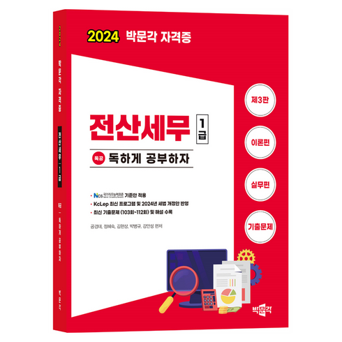 전산세무1급 - 2024 독공 전산세무 1급, 박문각