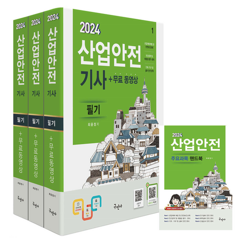 구민사산업안전기사 - 2024 산업안전 기사 필기 3권 + 무료 동영상 + 핸드북 세트, 구민사