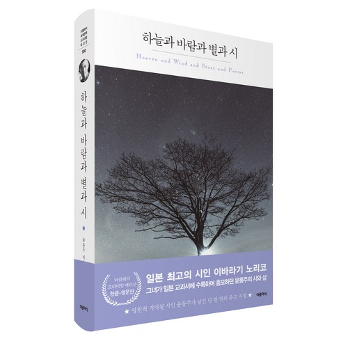 하늘과바람과별과시 - 하늘과 바람과 별과 시(한글판+영문판), 더클래식, 윤동주