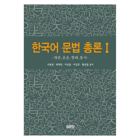 한국어문법총론 - 한국어 문법 총론 1:개관 음운 형태 통사, 집문당, 한국어 문법 총론 1, 구본관, 박재연, 이선웅, 이진호, 황선엽(저), 구본관, 박재연, 이선웅, 이진호, 황선엽