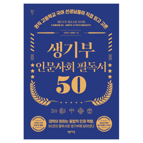 생기부필독서100 - 생기부 인문사회 필독서 50, 센시오, 주경아, 정재화