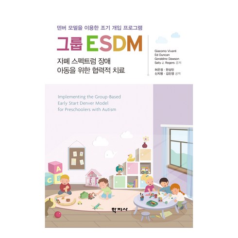 esdm - 그룹 ESDM:덴버 모델을 이용한 조기 개입 프로그램, 그룹 ESDM, Giacomo Vivanti(저),학지사, 학지사, Giacomo Vivanti, Ed Duncan, Geraldine Dawson, Sally J. Rogers