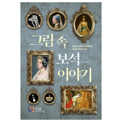 명화속신기한수학이야기 - 그림 속 보석 이야기:명화 속 주얼리가 말해주는 숨겨진 역사와 가치, 제이앤제이제이(디지털북스), 민은미