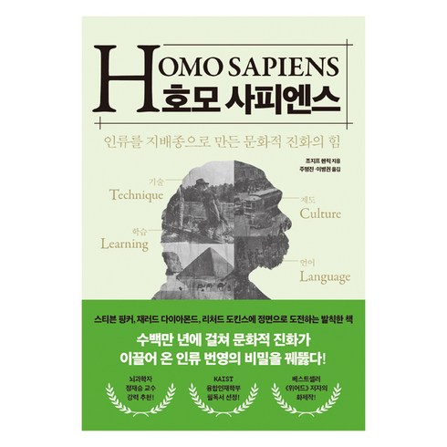 사피엔스책 - 호모 사피엔스:인류를 지배종으로 만든 문화적 진화의 힘, 21세기북스, 조지프 헨릭