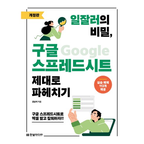 구글스프레드시트가계부 - 일잘러의 비밀 구글 스프레드시트 제대로 파헤치기 개정판, 강남석