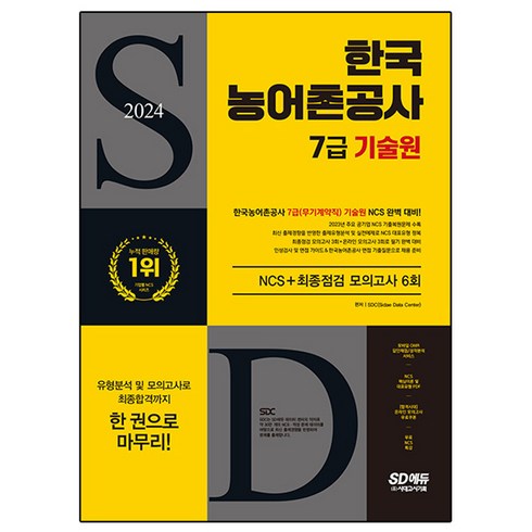 2024 SD에듀 한국 농어촌공사 7급(무기계약직) 기술원 NCS + 최종점검 모의고사 6회 + 무료 NCS 특강, 시대고시기획