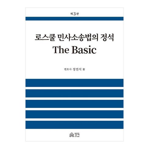 민사소송법 - 로스쿨 민사소송법의 정석 The Basic, 정연석, 정독