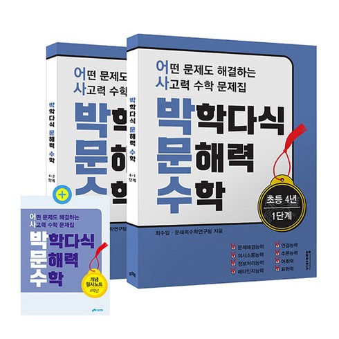 박학다식문해력수학 - 박학다식 문해력 수학 초등 4년 1단계 + 2단계 + 필사노트 세트 전 3권, 초등 4학년