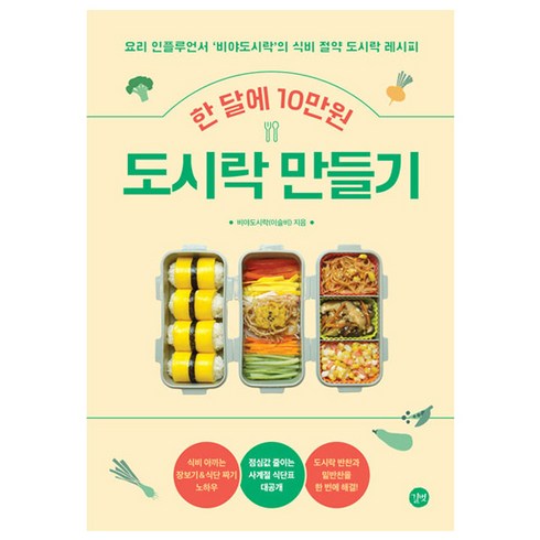 한달에10만원도시락만들기 - 한 달에 10만원 도시락 만들기:요리 인플루언서 비야도시락의 식비 절약 도시락 레시피, 이슬비, 길벗