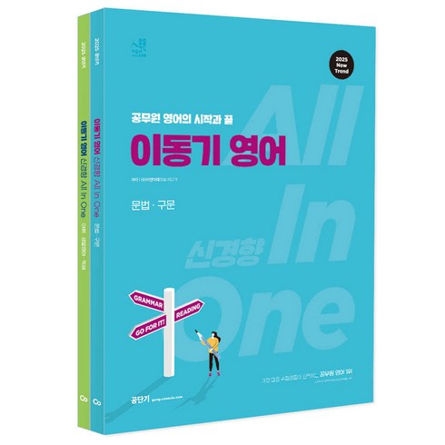 이동기 - 2025 이동기 영어 신경향 All In One, 에스티유니타스