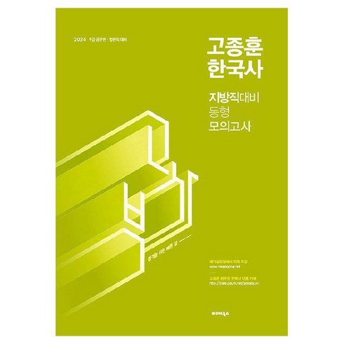 고종훈한국사 - 2024 고종훈 한국사 지방직대비 동형모의고사, 발해북스