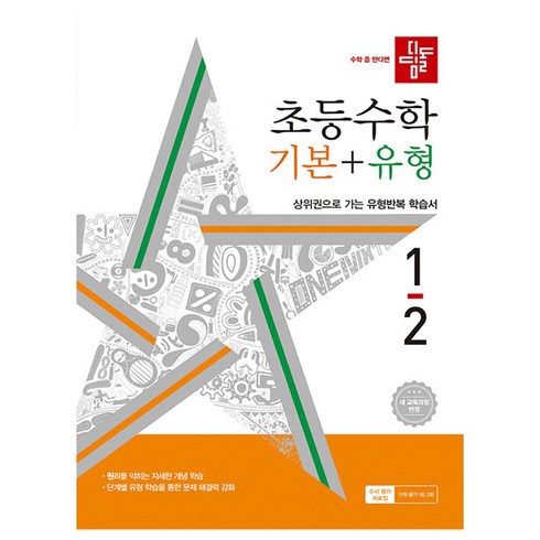 디딤돌수학1-2 - 디딤돌 초등 수학 기본 + 유형 : 22 새교육과정, 수학영역, 초등 1-2