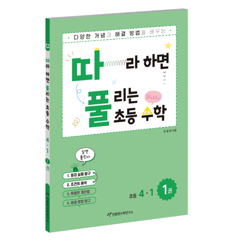 따라하면풀리는수학 - 천종현 따풀 따라하면 풀리는 초등수학, 수학, 초등 4-1/1권