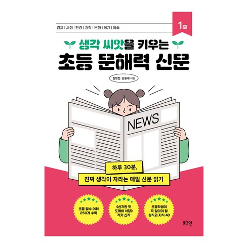 초등문해력 - 생각 씨앗을 키우는 초등 문해력 신문, 로그인, 김병섭, 김용세, 1권