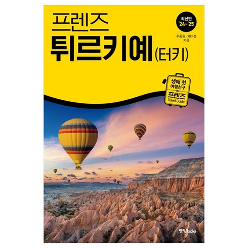 튀르키예패키지 - 프렌즈 튀르키예(터키)(2024~2025), 중앙북스, 주종원, 채미정