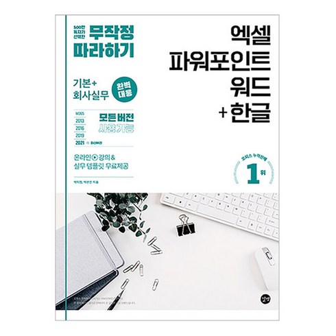 무작정따라하기 - 무작정 따라하기 엑셀 파워포인트 워드+한글, 박미정, 박은진, 길벗