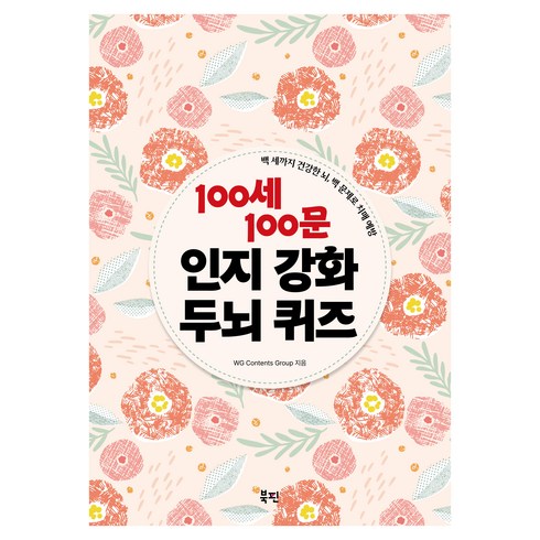 노인학습지 - 100세 100문 인지강화 두뇌 퀴즈:백 세까지 건강한 뇌 백 문제로 치매 예방, 북핀, WG Contents Group