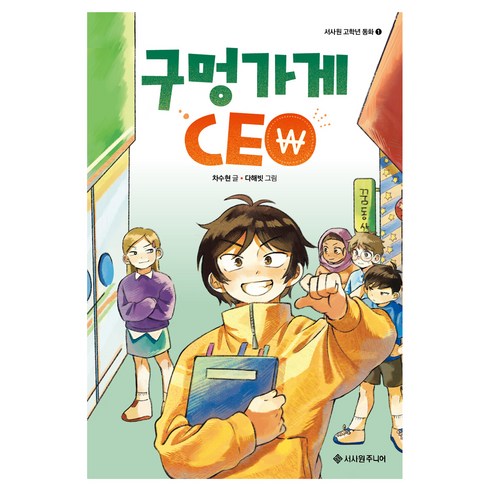 구멍가게ceo - 구멍가게 CEO, 서사원 고학년 동화, 차수현, 서사원주니어