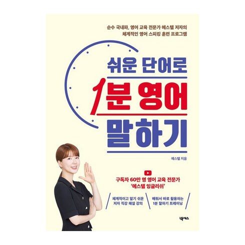 쉬운단어로1분영어말하기 - 쉬운 단어로 1분 영어 말하기 개정판, 넥서스