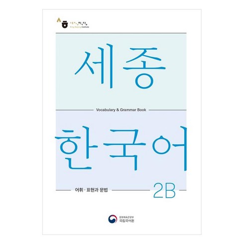 세종한국어2b - 세종한국어 2B 어휘 표현과 문법(Sejong Korean Vocabulary and Grammar 2B), 공앤박