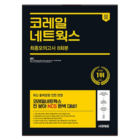 2025 최신판 시대에듀 코레일네트웍스 NCS 최종모의고사 8회분+인성검사+면접+무료NCS특강, 시대고시기획