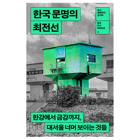 작별하지않는다 - 한국 문명의 최전선:한강에서 금강까지 대서울 너머 보이는 것들, 열린책들, 김시덕