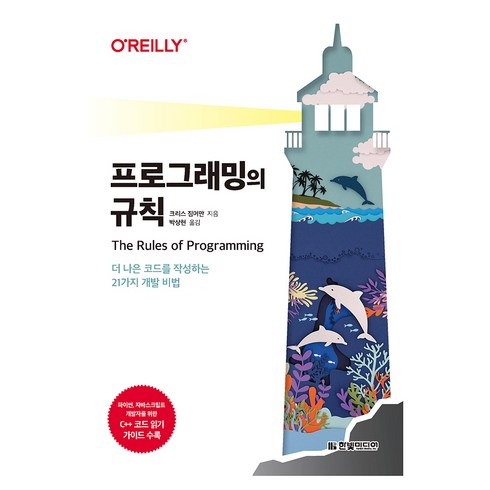 개발없는개발 - 프로그래밍의 규칙:더 나은 코드를 작성하는 21가지 개발 비법, 한빛미디어, 크리스 짐머만