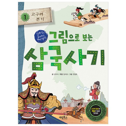 삼국사기 - 그림으로 보는 삼국사기 : 고구려 본기, 1권, 계림북스, 김부식