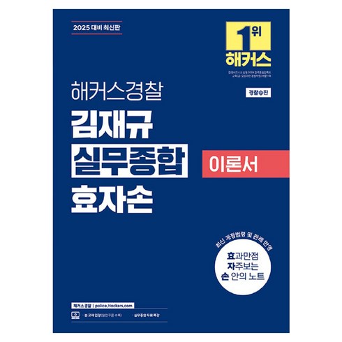 김재규실무종합 - 2025 해커스경찰 김재규 실무종합 이론서 효자손 경찰승진, 해커스