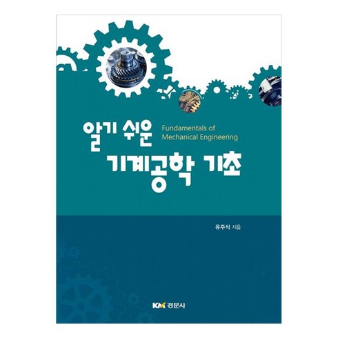 기계공학책 - 알기 쉬운기계공학 기초, 유주식, 경문사