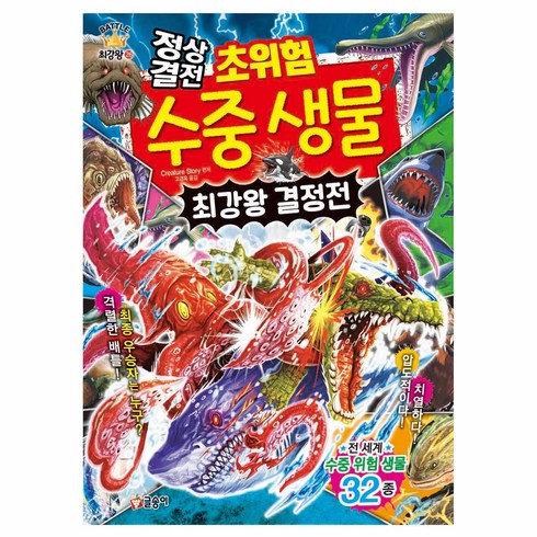 승깔네생물연구소 - 정상결전 초위험 수중 생물 최강왕 결정전, 글송이, Creature Story