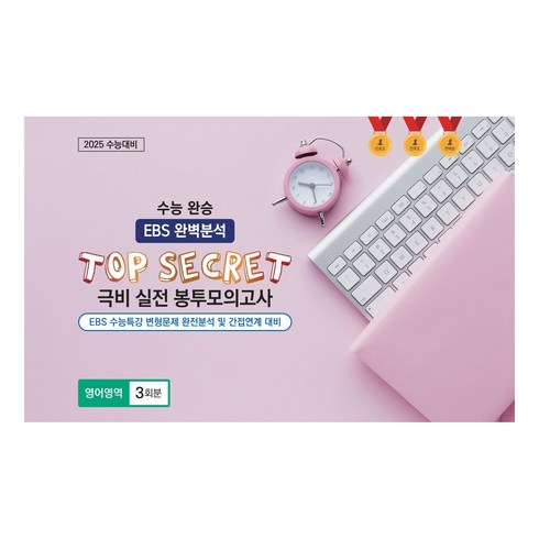 수능영어시크릿북 - 수능완승 EBS 완벽분석 TOP SECRET 극비 실전봉투모의고사 영어영역 3회분(2024)(2025수능대비), 고등학생