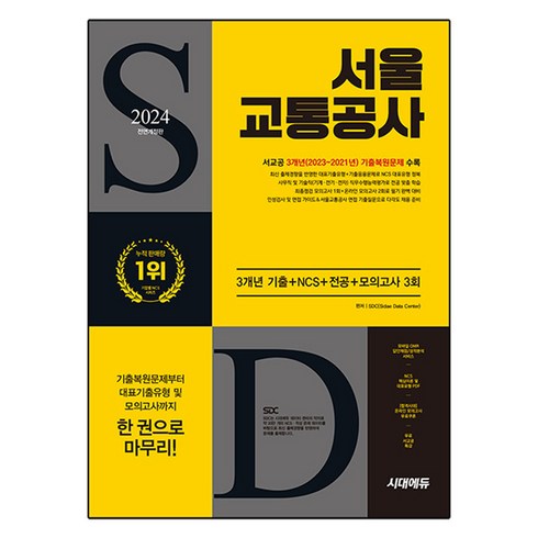 부산교통공사ncs - 2024 하반기 All-New 서울교통공사 3개년 기출 + NCS + 전공 + 모의고사 3회 + 무료서교공특강 개정판, 시대에듀