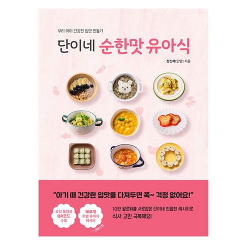 유아식책 - 단이네 순한맛 유아식:우리 아이 건강한 입맛 만들기, 아퍼블리싱, 정신혜