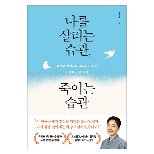 습관이영성이다 - 나를 살리는 습관 죽이는 습관, 알에이치코리아, 조승우