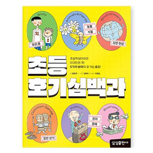 초등필수백과 - 초등 호기심 백과, 삼성출판사