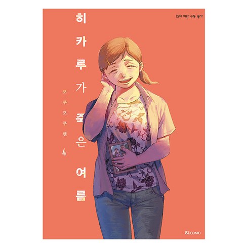 히카루가죽은여름 - 히카루가 죽은 여름 4, 디앤씨미디어, 모쿠모쿠렌