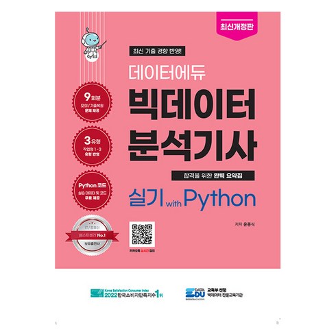 빅데이터분석기사책 - 데이터에듀 빅데이터 분석기사 실기 with Python